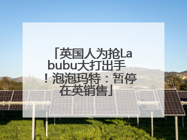 英国人为抢Labubu大打出手！泡泡玛特：暂停在英销售